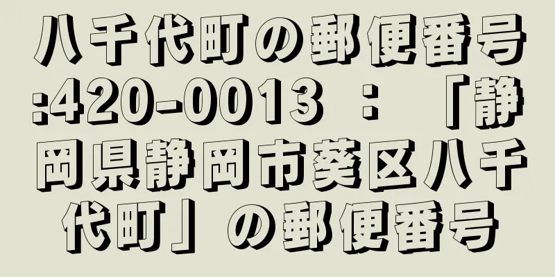 八千代町の郵便番号:420-0013 ： 「静岡県静岡市葵区八千代町」の郵便番号