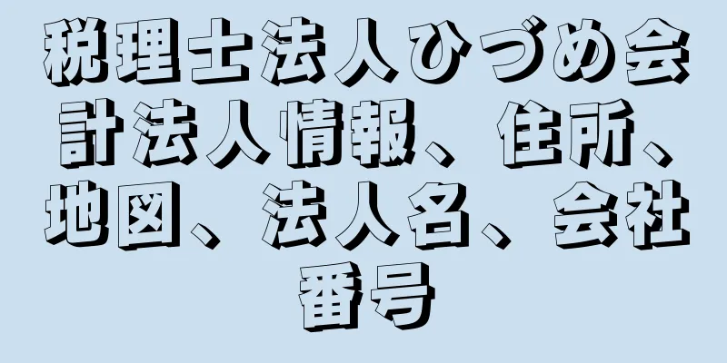 税理士法人ひづめ会計法人情報、住所、地図、法人名、会社番号