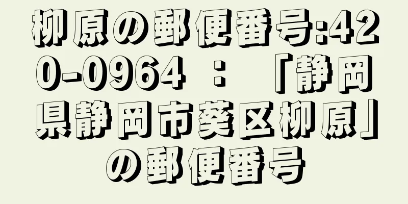 柳原の郵便番号:420-0964 ： 「静岡県静岡市葵区柳原」の郵便番号