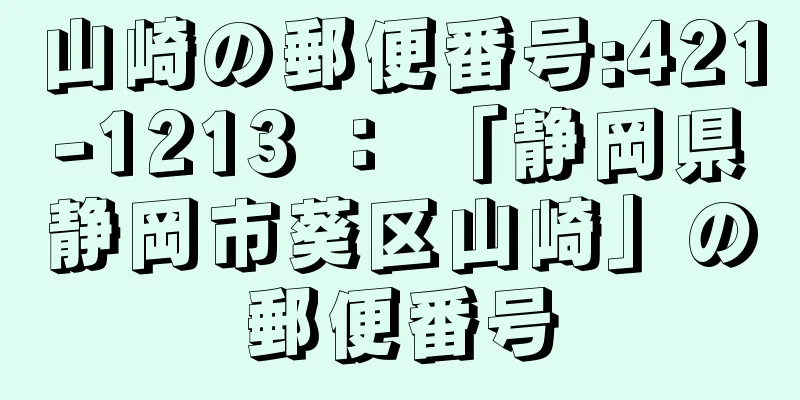 山崎の郵便番号:421-1213 ： 「静岡県静岡市葵区山崎」の郵便番号