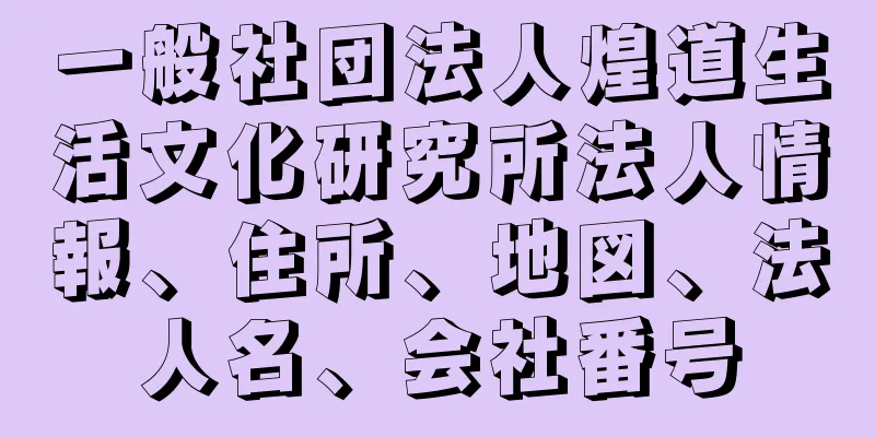 一般社団法人煌道生活文化研究所法人情報、住所、地図、法人名、会社番号