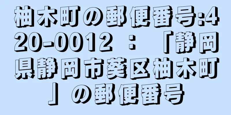 柚木町の郵便番号:420-0012 ： 「静岡県静岡市葵区柚木町」の郵便番号