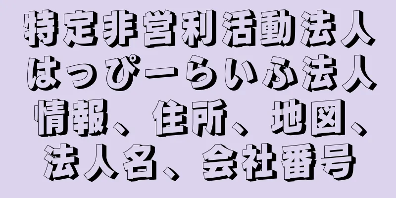 特定非営利活動法人はっぴーらいふ法人情報、住所、地図、法人名、会社番号