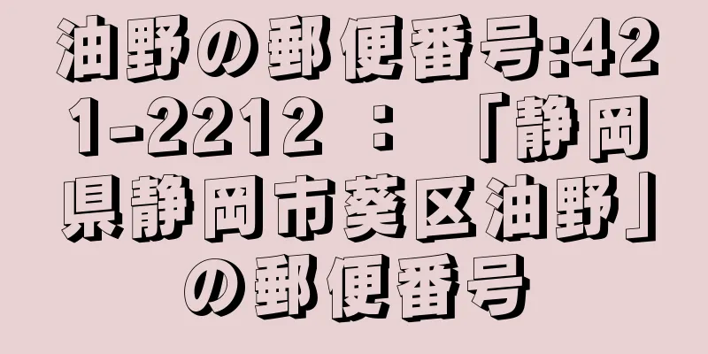 油野の郵便番号:421-2212 ： 「静岡県静岡市葵区油野」の郵便番号