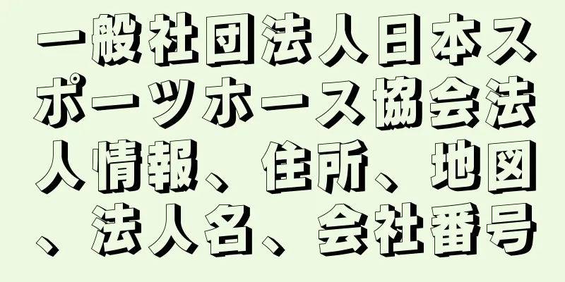 一般社団法人日本スポーツホース協会法人情報、住所、地図、法人名、会社番号