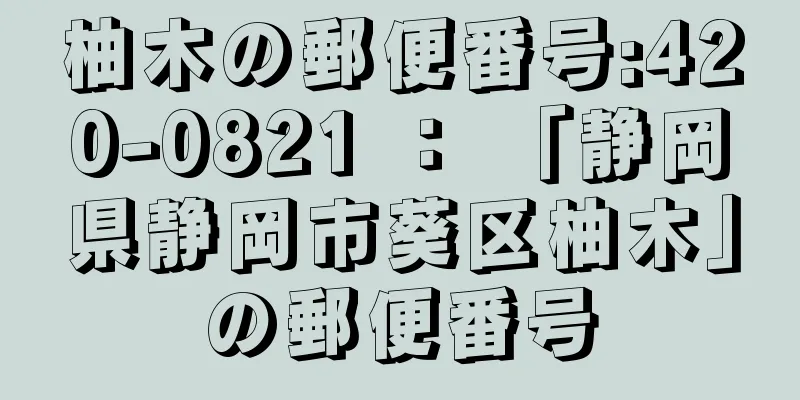 柚木の郵便番号:420-0821 ： 「静岡県静岡市葵区柚木」の郵便番号