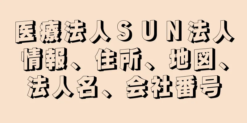 医療法人ＳＵＮ法人情報、住所、地図、法人名、会社番号