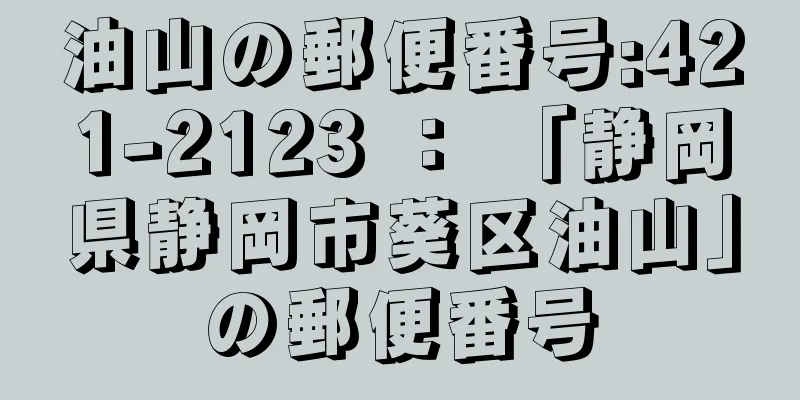 油山の郵便番号:421-2123 ： 「静岡県静岡市葵区油山」の郵便番号