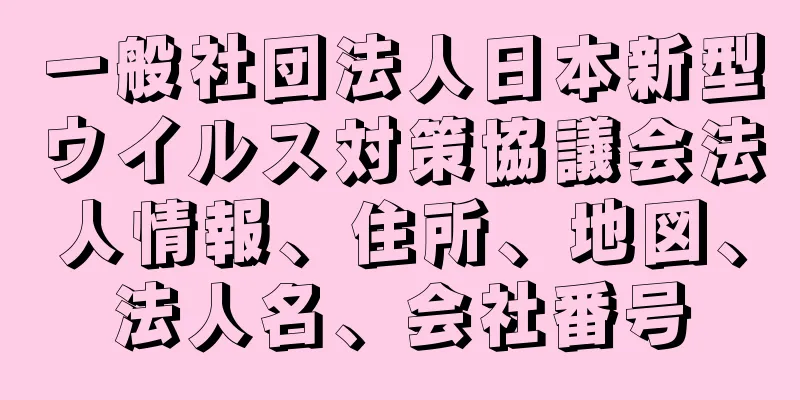 一般社団法人日本新型ウイルス対策協議会法人情報、住所、地図、法人名、会社番号