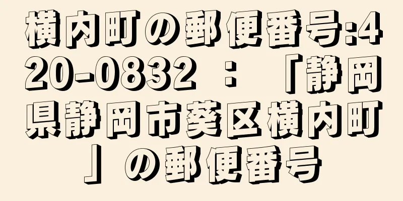 横内町の郵便番号:420-0832 ： 「静岡県静岡市葵区横内町」の郵便番号