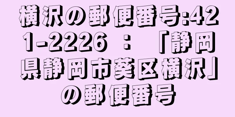 横沢の郵便番号:421-2226 ： 「静岡県静岡市葵区横沢」の郵便番号