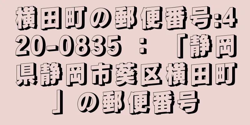 横田町の郵便番号:420-0835 ： 「静岡県静岡市葵区横田町」の郵便番号