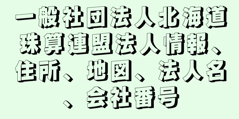 一般社団法人北海道珠算連盟法人情報、住所、地図、法人名、会社番号