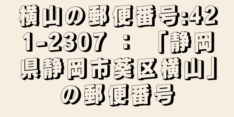 横山の郵便番号:421-2307 ： 「静岡県静岡市葵区横山」の郵便番号