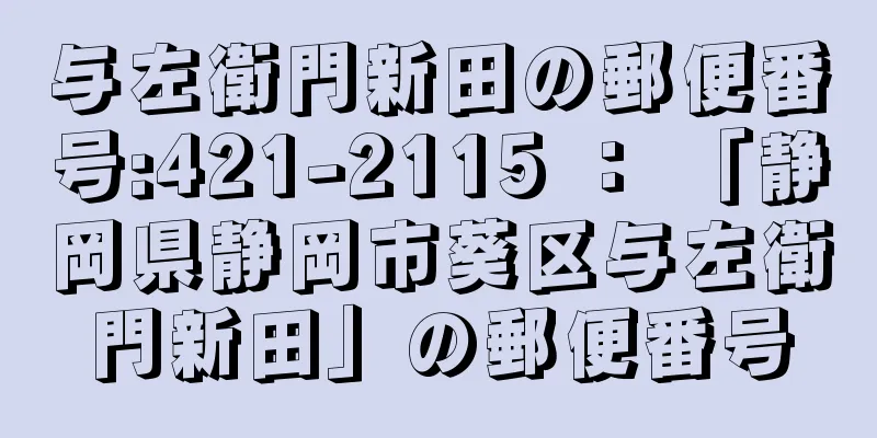 与左衛門新田の郵便番号:421-2115 ： 「静岡県静岡市葵区与左衛門新田」の郵便番号