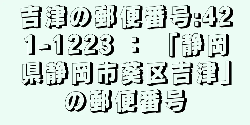 吉津の郵便番号:421-1223 ： 「静岡県静岡市葵区吉津」の郵便番号