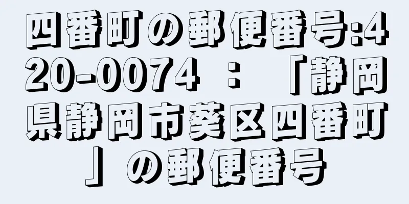 四番町の郵便番号:420-0074 ： 「静岡県静岡市葵区四番町」の郵便番号