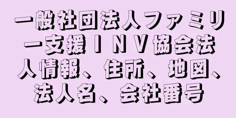 一般社団法人ファミリー支援ＩＮＶ協会法人情報、住所、地図、法人名、会社番号