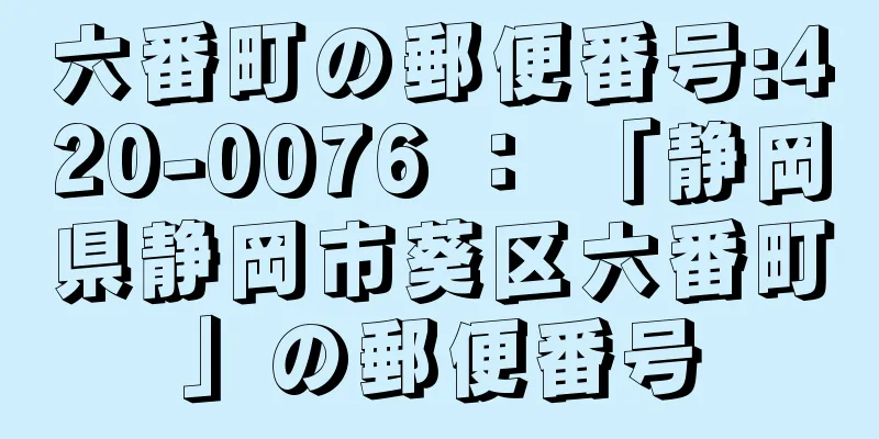 六番町の郵便番号:420-0076 ： 「静岡県静岡市葵区六番町」の郵便番号