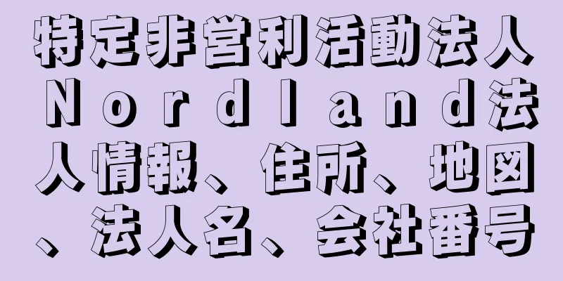 特定非営利活動法人Ｎｏｒｄｌａｎｄ法人情報、住所、地図、法人名、会社番号