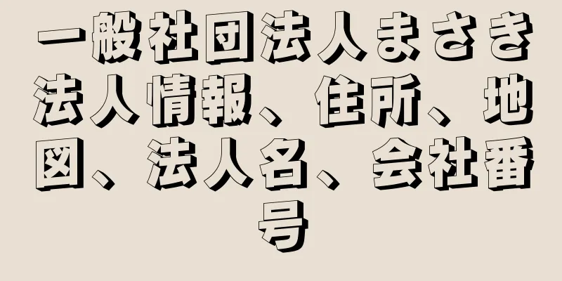 一般社団法人まさき法人情報、住所、地図、法人名、会社番号