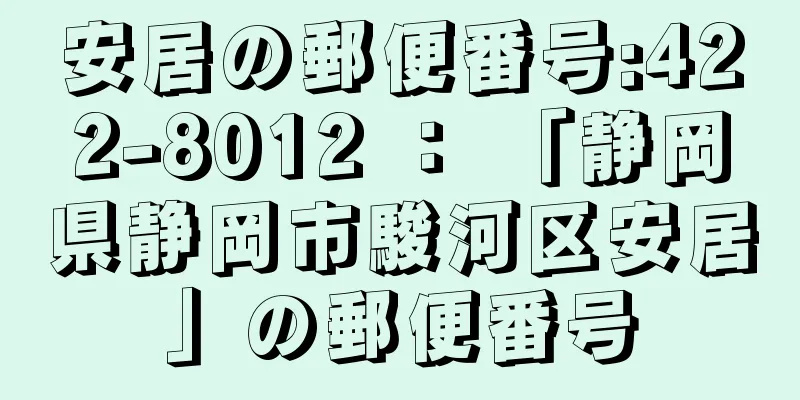 安居の郵便番号:422-8012 ： 「静岡県静岡市駿河区安居」の郵便番号