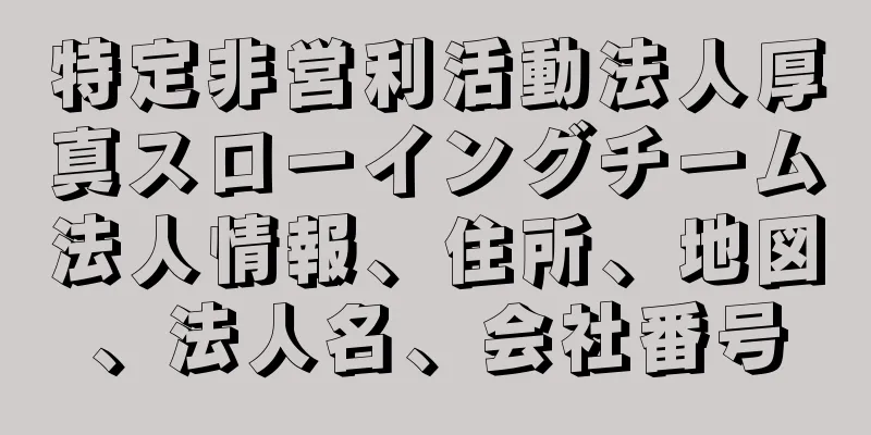 特定非営利活動法人厚真スローイングチーム法人情報、住所、地図、法人名、会社番号