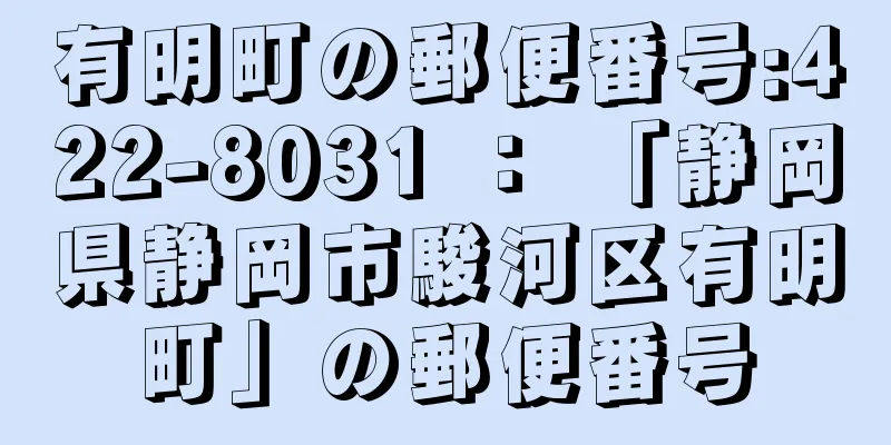 有明町の郵便番号:422-8031 ： 「静岡県静岡市駿河区有明町」の郵便番号