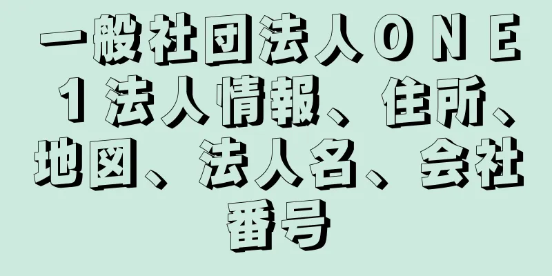 一般社団法人ＯＮＥ１法人情報、住所、地図、法人名、会社番号