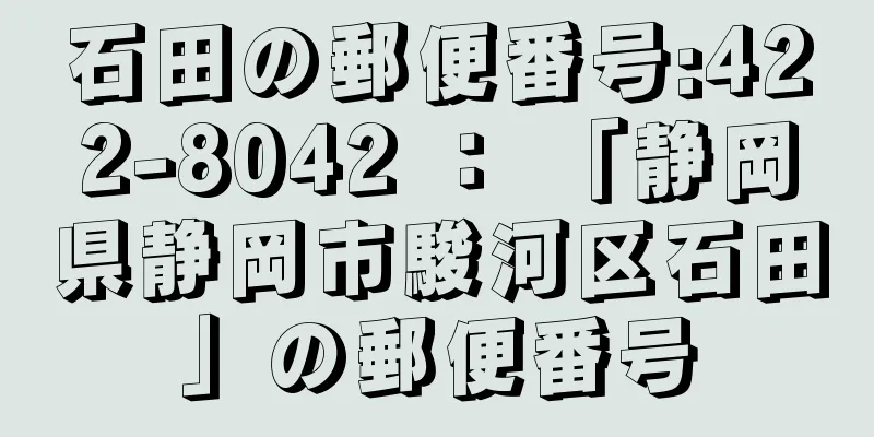 石田の郵便番号:422-8042 ： 「静岡県静岡市駿河区石田」の郵便番号