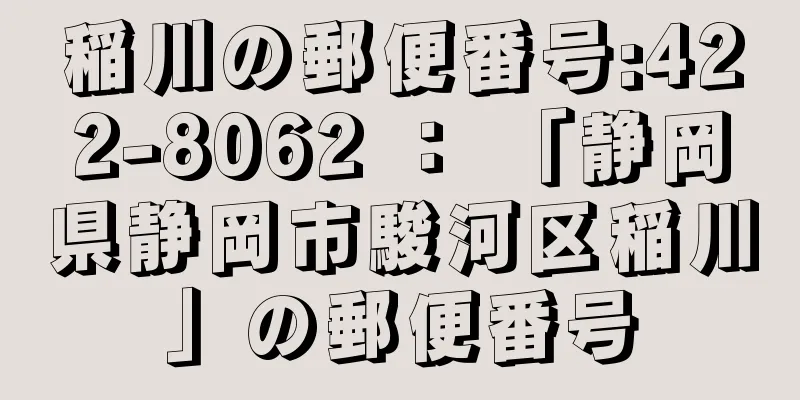 稲川の郵便番号:422-8062 ： 「静岡県静岡市駿河区稲川」の郵便番号