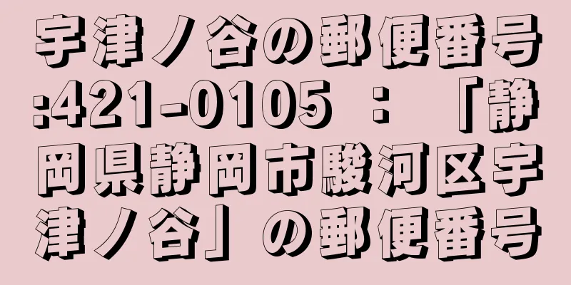 宇津ノ谷の郵便番号:421-0105 ： 「静岡県静岡市駿河区宇津ノ谷」の郵便番号