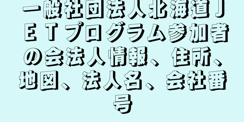 一般社団法人北海道ＪＥＴプログラム参加者の会法人情報、住所、地図、法人名、会社番号