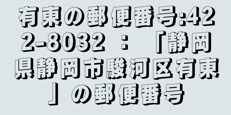 有東の郵便番号:422-8032 ： 「静岡県静岡市駿河区有東」の郵便番号