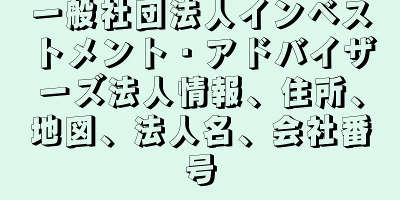 一般社団法人インベストメント・アドバイザーズ法人情報、住所、地図、法人名、会社番号