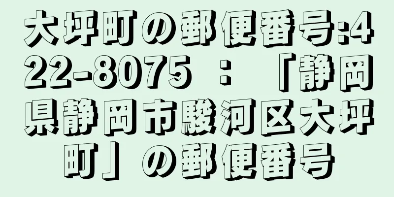 大坪町の郵便番号:422-8075 ： 「静岡県静岡市駿河区大坪町」の郵便番号