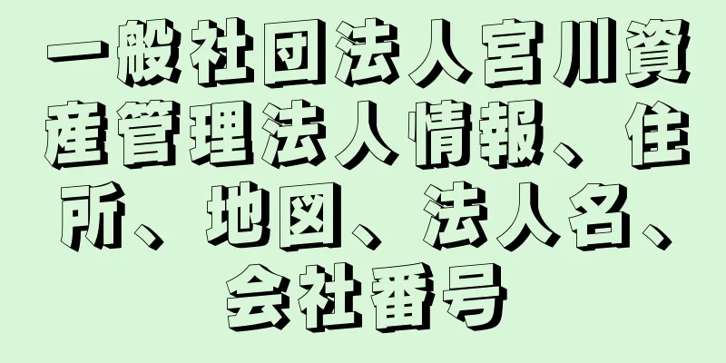 一般社団法人宮川資産管理法人情報、住所、地図、法人名、会社番号