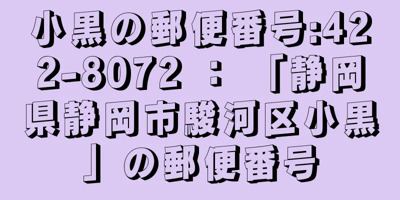 小黒の郵便番号:422-8072 ： 「静岡県静岡市駿河区小黒」の郵便番号