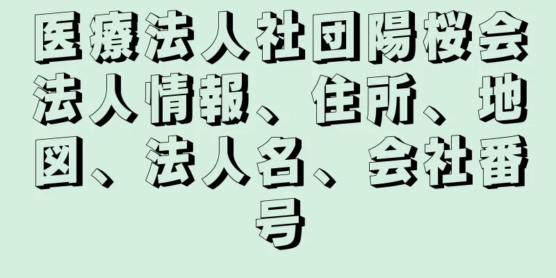 医療法人社団陽桜会法人情報、住所、地図、法人名、会社番号