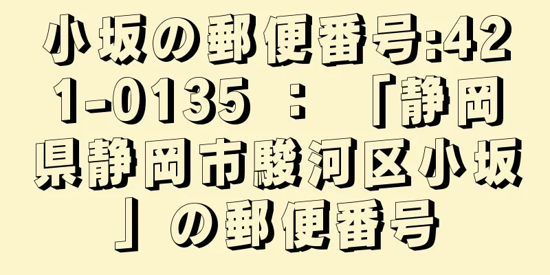 小坂の郵便番号:421-0135 ： 「静岡県静岡市駿河区小坂」の郵便番号