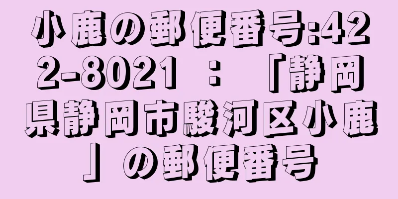 小鹿の郵便番号:422-8021 ： 「静岡県静岡市駿河区小鹿」の郵便番号