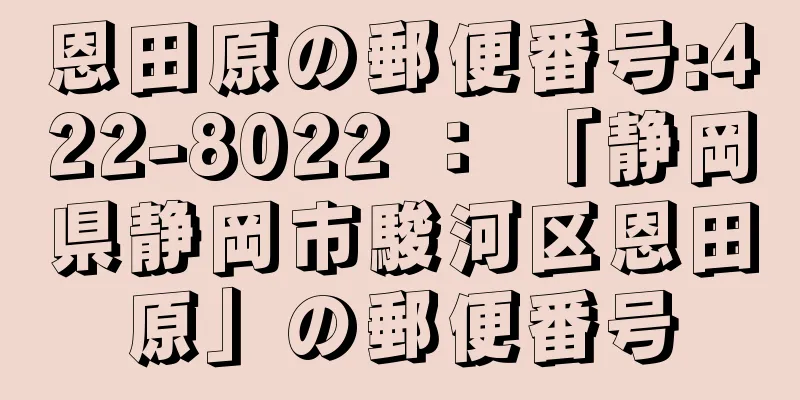 恩田原の郵便番号:422-8022 ： 「静岡県静岡市駿河区恩田原」の郵便番号