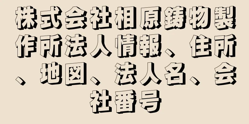 株式会社相原鋳物製作所法人情報、住所、地図、法人名、会社番号