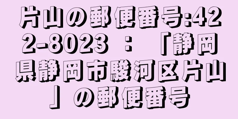 片山の郵便番号:422-8023 ： 「静岡県静岡市駿河区片山」の郵便番号