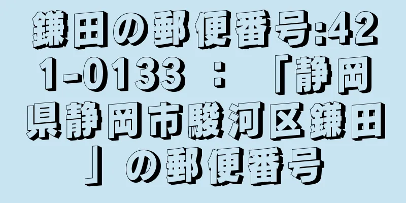 鎌田の郵便番号:421-0133 ： 「静岡県静岡市駿河区鎌田」の郵便番号