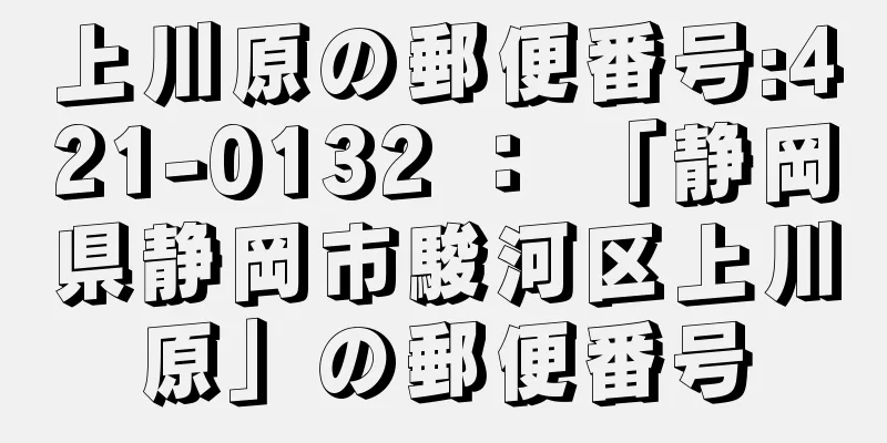 上川原の郵便番号:421-0132 ： 「静岡県静岡市駿河区上川原」の郵便番号