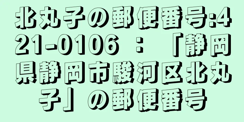 北丸子の郵便番号:421-0106 ： 「静岡県静岡市駿河区北丸子」の郵便番号