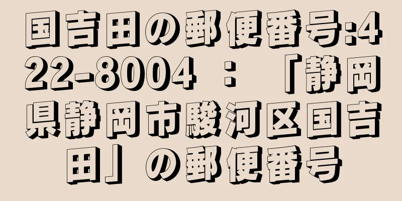 国吉田の郵便番号:422-8004 ： 「静岡県静岡市駿河区国吉田」の郵便番号