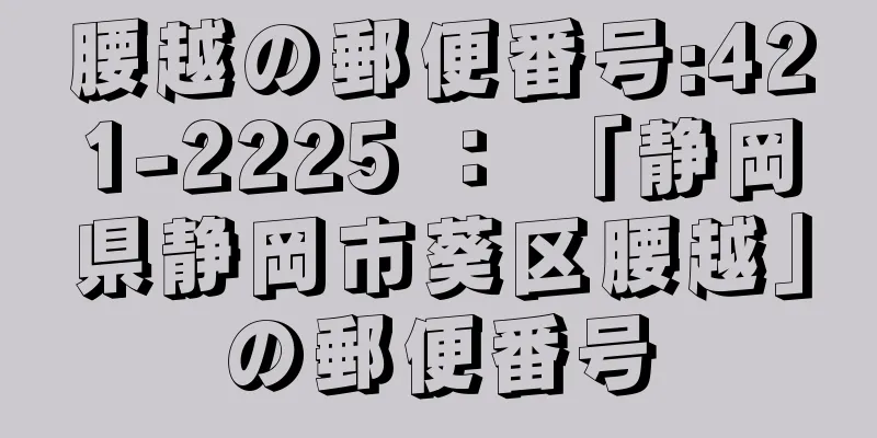 腰越の郵便番号:421-2225 ： 「静岡県静岡市葵区腰越」の郵便番号