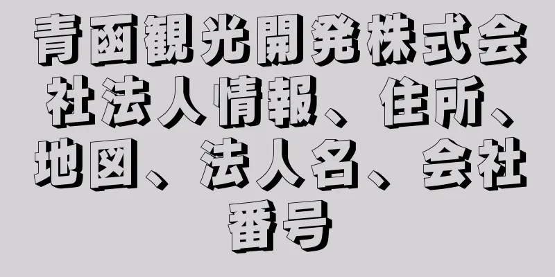 青函観光開発株式会社法人情報、住所、地図、法人名、会社番号